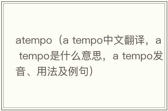 atempo（A tempo中文翻譯，A tempo是什么意思，A tempo發(fā)音、用法及例句）