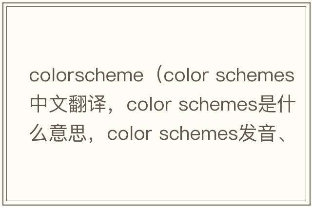 colorscheme（color schemes中文翻譯，color schemes是什么意思，color schemes發(fā)音、用法及例句）