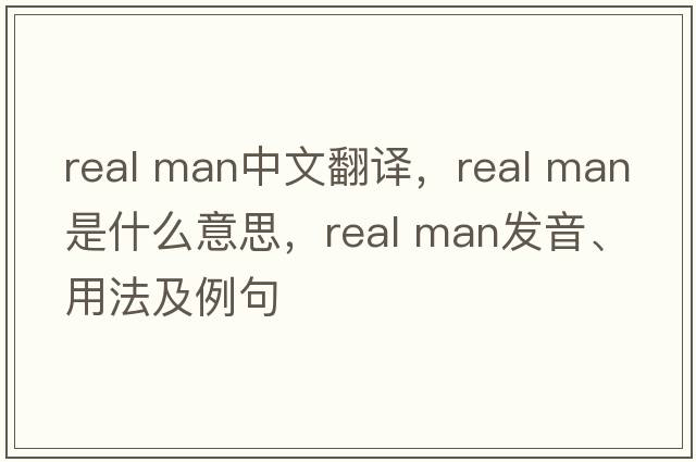 real man中文翻譯，real man是什么意思，real man發(fā)音、用法及例句