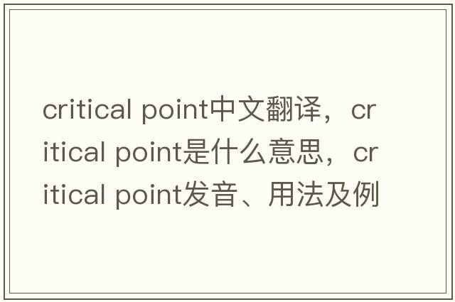 critical point中文翻譯，critical point是什么意思，critical point發(fā)音、用法及例句