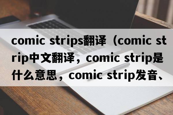 comic strips翻譯（comic strip中文翻譯，comic strip是什么意思，comic strip發(fā)音、用法及例句）