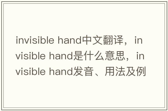 invisible hand中文翻譯，invisible hand是什么意思，invisible hand發(fā)音、用法及例句