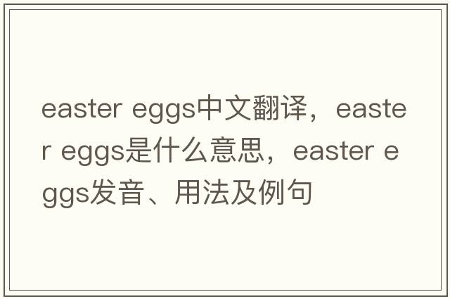 easter eggs中文翻譯，easter eggs是什么意思，easter eggs發(fā)音、用法及例句