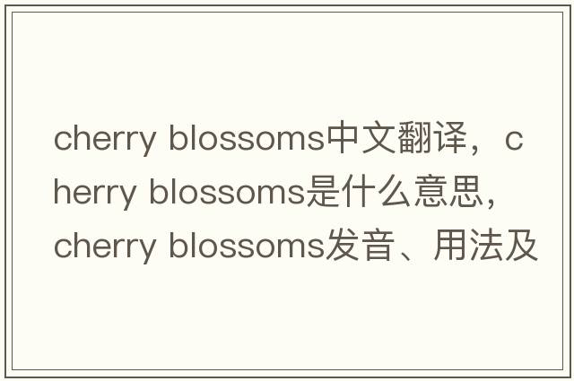 cherry blossoms中文翻譯，cherry blossoms是什么意思，cherry blossoms發(fā)音、用法及例句