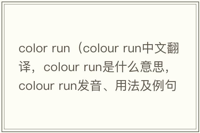 color run（colour run中文翻譯，colour run是什么意思，colour run發(fā)音、用法及例句）
