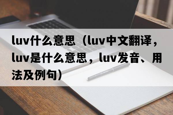 luv什么意思（luv中文翻譯，luv是什么意思，luv發(fā)音、用法及例句）