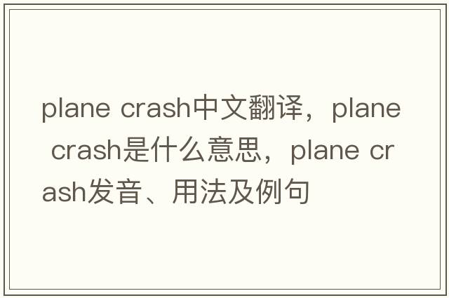plane crash中文翻譯，plane crash是什么意思，plane crash發(fā)音、用法及例句