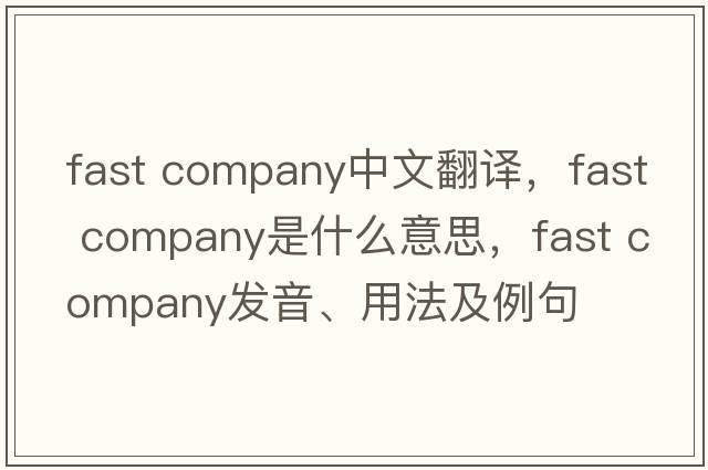 fast company中文翻譯，fast company是什么意思，fast company發(fā)音、用法及例句