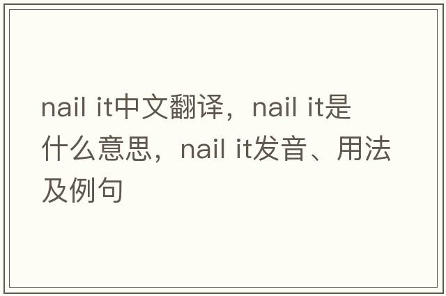nail it中文翻譯，nail it是什么意思，nail it發(fā)音、用法及例句