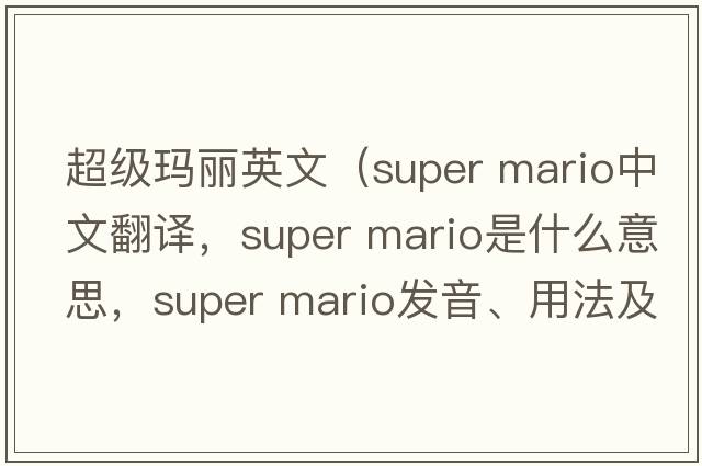 超級瑪麗英文（super mario中文翻譯，super mario是什么意思，super mario發(fā)音、用法及例句）