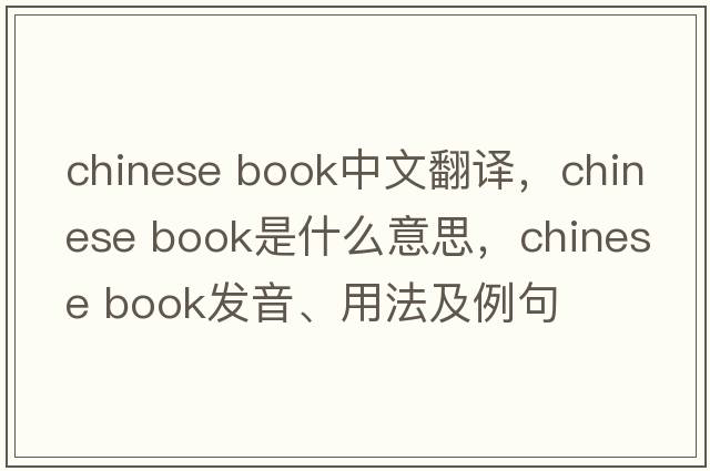 chinese book中文翻譯，chinese book是什么意思，chinese book發(fā)音、用法及例句