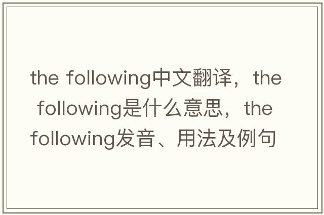 the following中文翻譯，the following是什么意思，the following發(fā)音、用法及例句