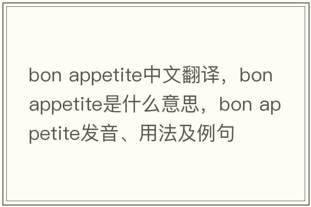 bon appetite中文翻譯，bon appetite是什么意思，bon appetite發(fā)音、用法及例句