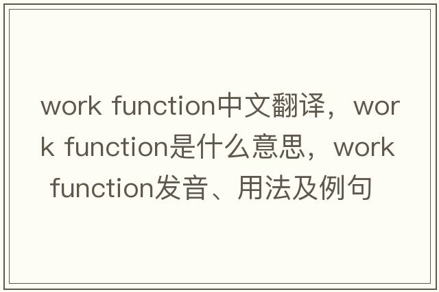 work function中文翻譯，work function是什么意思，work function發(fā)音、用法及例句