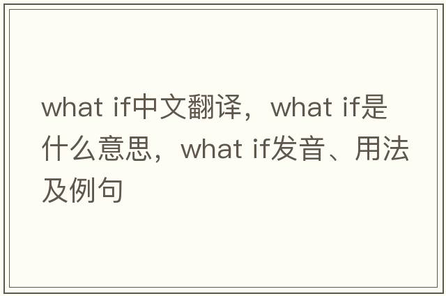what if中文翻譯，what if是什么意思，what if發(fā)音、用法及例句