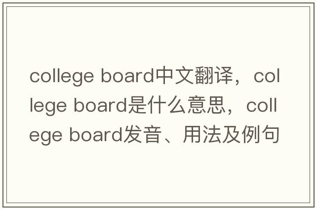 college board中文翻譯，college board是什么意思，college board發(fā)音、用法及例句