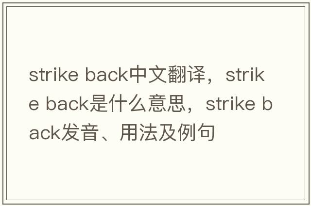 strike back中文翻譯，strike back是什么意思，strike back發(fā)音、用法及例句
