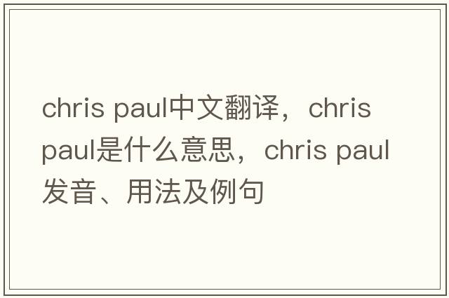 chris paul中文翻譯，chris paul是什么意思，chris paul發(fā)音、用法及例句