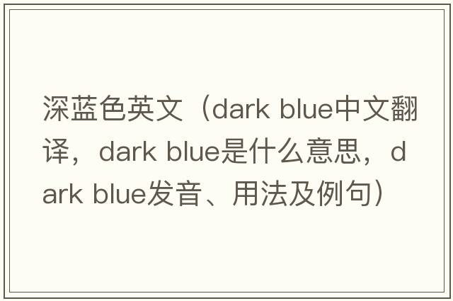 深藍色英文（dark blue中文翻譯，dark blue是什么意思，dark blue發(fā)音、用法及例句）