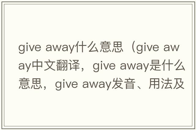 give away什么意思（give away中文翻譯，give away是什么意思，give away發(fā)音、用法及例句）