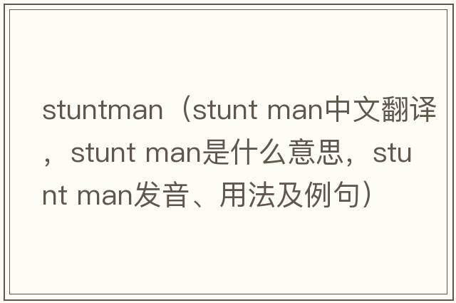 stuntman（stunt man中文翻譯，stunt man是什么意思，stunt man發(fā)音、用法及例句）