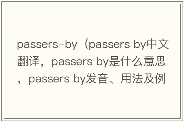passers-by（passers by中文翻譯，passers by是什么意思，passers by發(fā)音、用法及例句）
