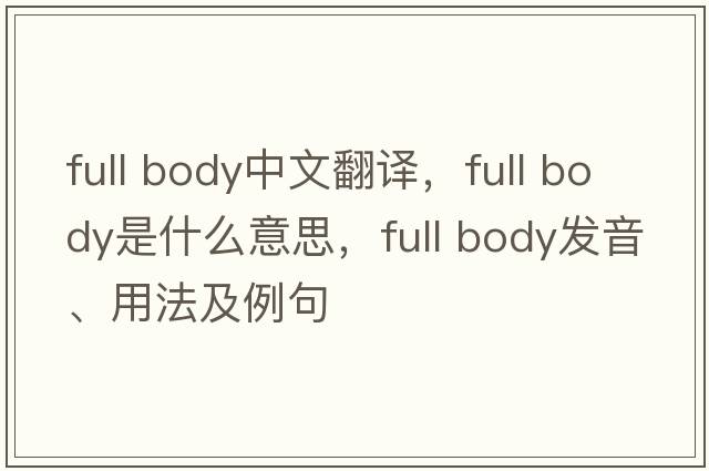 full body中文翻譯，full body是什么意思，full body發(fā)音、用法及例句