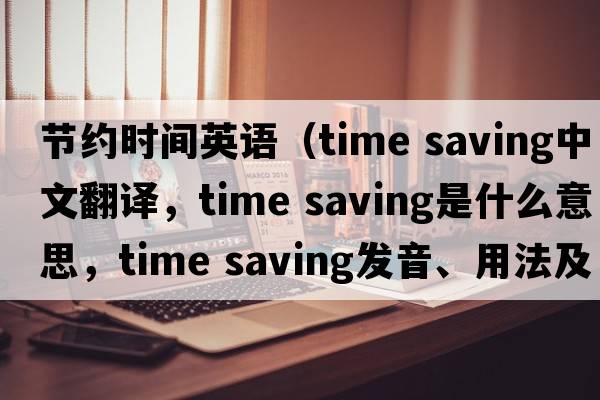 節約時(shí)間英語(yǔ)（time saving中文翻譯，time saving是什么意思，time saving發(fā)音、用法及例句）