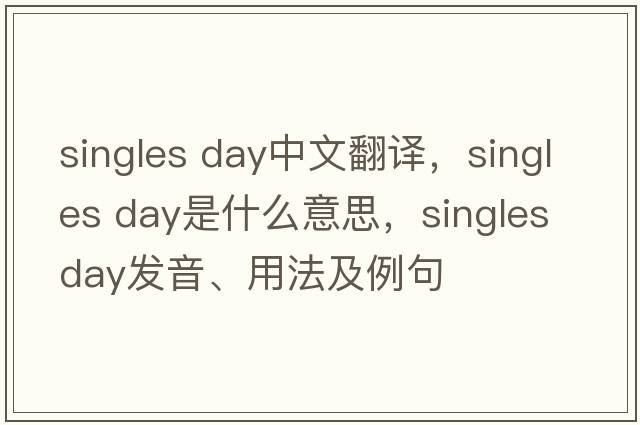 singles day中文翻譯，singles day是什么意思，singles day發(fā)音、用法及例句