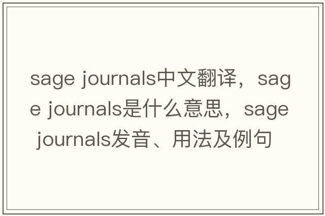 sage journals中文翻譯，sage journals是什么意思，sage journals發(fā)音、用法及例句