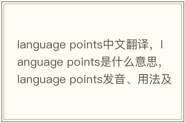 language points中文翻譯，language points是什么意思，language points發(fā)音、用法及例句
