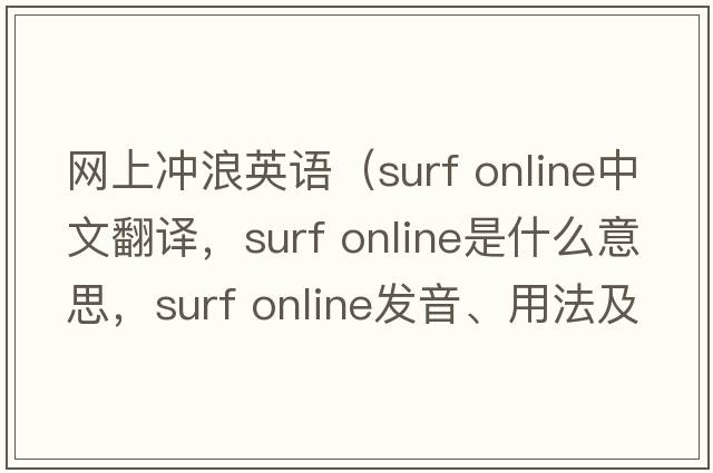 網(wǎng)上沖浪英語(yǔ)（surf online中文翻譯，surf online是什么意思，surf online發(fā)音、用法及例句）