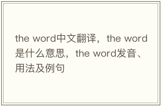 the word中文翻譯，the word是什么意思，the word發(fā)音、用法及例句