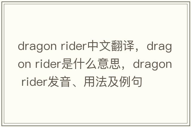 dragon rider中文翻譯，dragon rider是什么意思，dragon rider發(fā)音、用法及例句