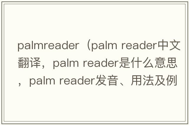 palmreader（palm reader中文翻譯，palm reader是什么意思，palm reader發(fā)音、用法及例句）