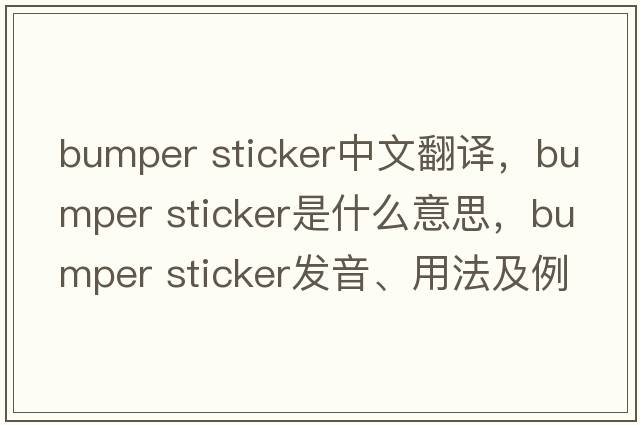 bumper sticker中文翻譯，bumper sticker是什么意思，bumper sticker發(fā)音、用法及例句