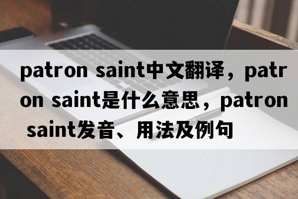 patron saint中文翻譯，patron saint是什么意思，patron saint發(fā)音、用法及例句