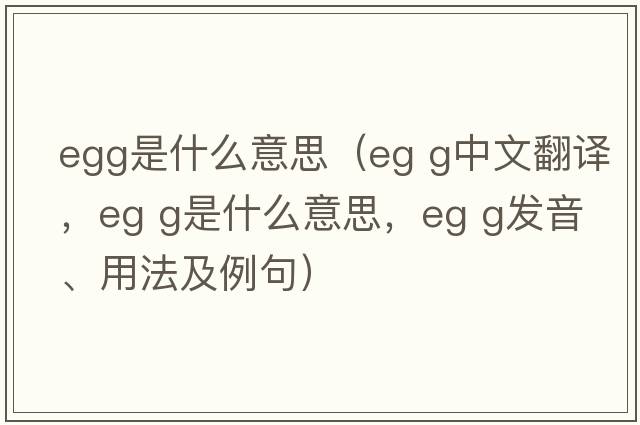 egg是什么意思（eg g中文翻譯，eg g是什么意思，eg g發(fā)音、用法及例句）