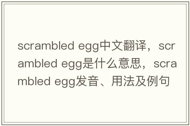 scrambled egg中文翻譯，scrambled egg是什么意思，scrambled egg發(fā)音、用法及例句
