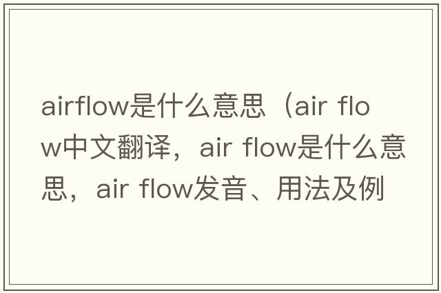 airflow是什么意思（air flow中文翻譯，air flow是什么意思，air flow發(fā)音、用法及例句）