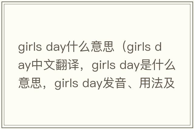 girls day什么意思（girls day中文翻譯，girls day是什么意思，girls day發(fā)音、用法及例句）