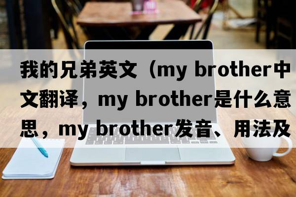 我的兄弟英文（my brother中文翻譯，my brother是什么意思，my brother發(fā)音、用法及例句）