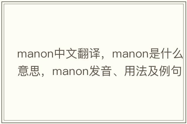 Manon中文翻譯，Manon是什么意思，Manon發(fā)音、用法及例句