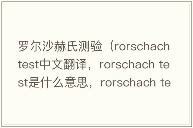 羅爾沙赫氏測驗（rorschach test中文翻譯，rorschach test是什么意思，rorschach test發(fā)音、用法及例句）