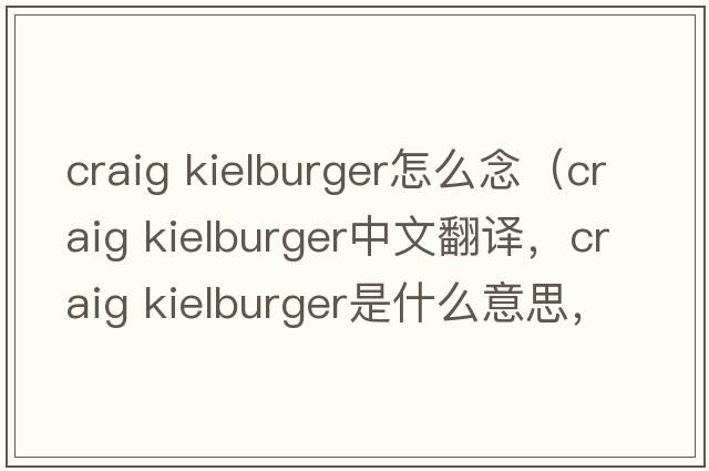 craig kielburger怎么念（craig kielburger中文翻譯，craig kielburger是什么意思，craig kielburger發(fā)音、用法及例句）