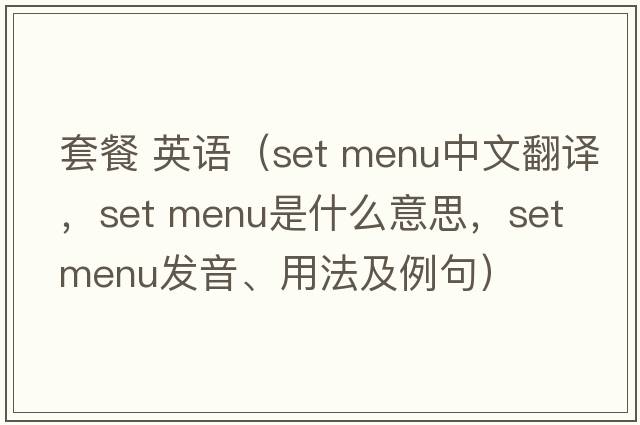 套餐 英語(yǔ)（set menu中文翻譯，set menu是什么意思，set menu發(fā)音、用法及例句）
