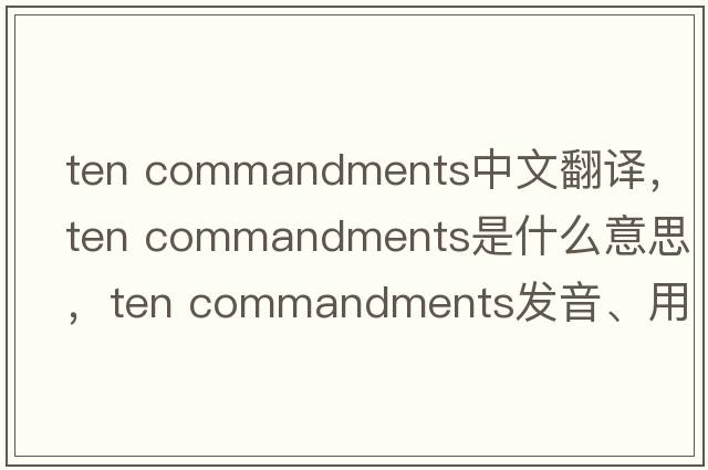 ten commandments中文翻譯，ten commandments是什么意思，ten commandments發(fā)音、用法及例句