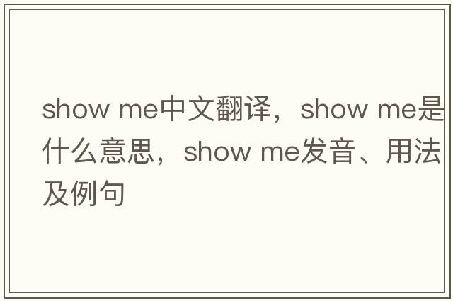 show me中文翻譯，show me是什么意思，show me發(fā)音、用法及例句