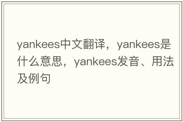 yankees中文翻譯，yankees是什么意思，yankees發(fā)音、用法及例句