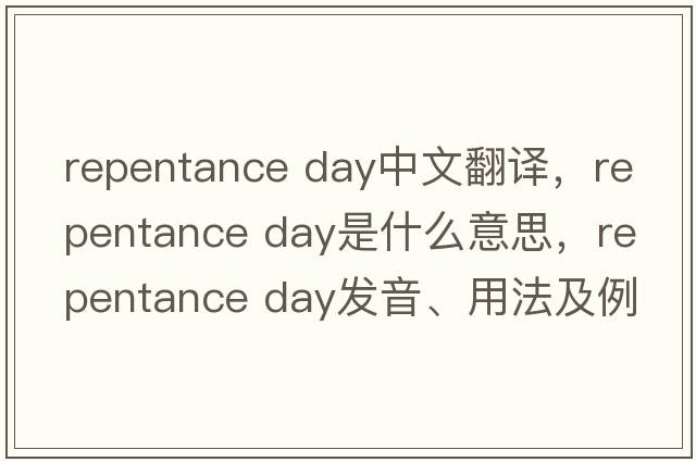 repentance day中文翻譯，repentance day是什么意思，repentance day發(fā)音、用法及例句